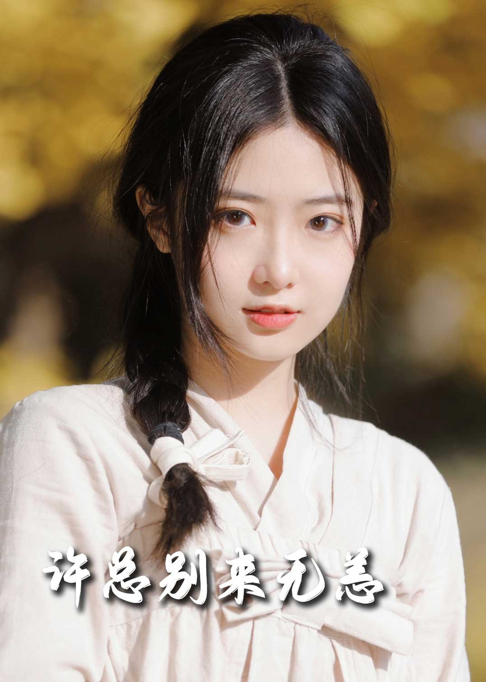 聊斋奇谭6之观音坐莲